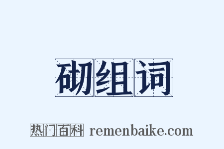 砌组词是什么意思的图片